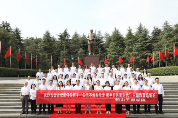 民建会员参加长沙市民主党派领导班子“矢志不渝跟党走、携手奋进新时代”主题教育培训班