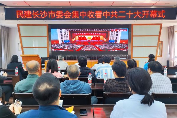 民建长沙市委会集中收看中共二十大开幕会