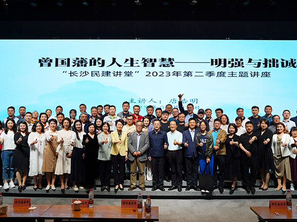 “长沙民建讲堂”邀请曾国藩研究专家纵论“明强与拙诚”