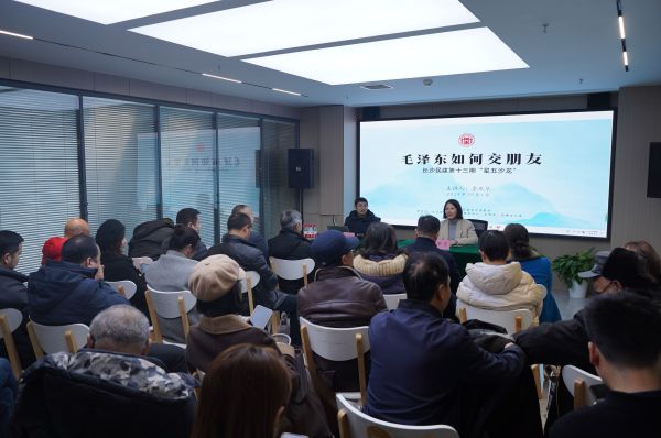 第十三期“星五沙龙”——向毛主席学习交朋友