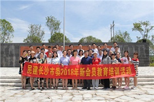 向国旗宣誓：我志愿加入中国民主建国会——民建长沙市委开展新会员教育培训活动