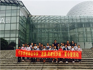 民建长沙市委组织宁乡“思源•民建长沙班”学生开展夏令营活动