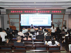 民建长沙市委举行“推进依法治国，建设法治中国”专题讲座