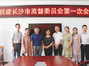 民建长沙市监督委员会正式成立