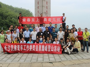 青春至上 勇者无敌——民建青工委组织黑麋峰登山活动