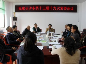 民建长沙市委召开十三届十九次常委会会议