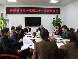 民建长沙市委召开十三届二十一次常委会议