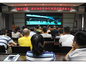 民建长沙市委召开运动会总结表彰大会