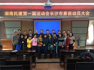 民建长沙市委举行运动会赛前动员大会