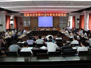 市委会召开2013年新会员座谈会