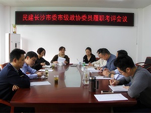 民建长沙市委召开市级政协委员履职考评会议