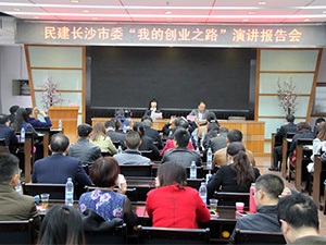 用不懈地坚持和奋斗，铸就创业之路——民建长沙市委“我的创业之路”演讲报告会圆满收官