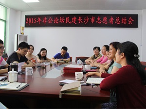 “服务他人，收获满满”——民建长沙市委召开“2015非公论坛长沙市志愿者总结会”