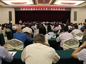 民建长沙市第十四次代表大会胜利召开 段安娜连任主委
