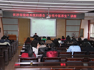 民建长沙市委承办市统战系统“女性中医养生”讲座