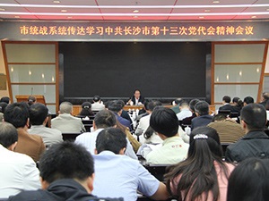 新任市委统战部长谭小平向党派人士传达学习中共长沙市第十三次党代会精神