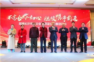 民建长沙市企业家联谊会举行新春团拜会