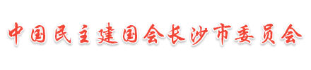 中国民主建国会长沙市委员会