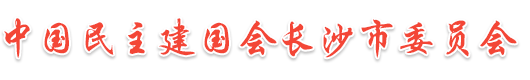 中国民主建国会长沙市委员会