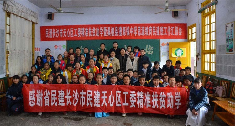 天心区工委赴桑植开展“思源教育长沙民建班”工作汇报会，与师生联谊迎新年