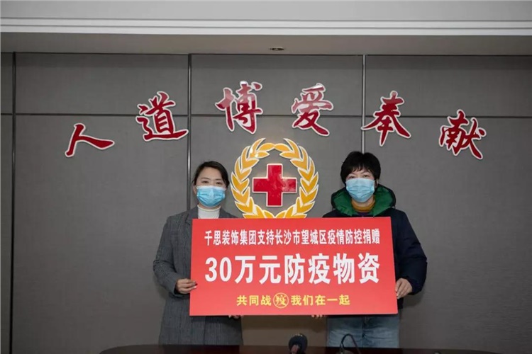 【疫情防控•企业】会员企业千思装饰捐赠30万防疫物资驰援长沙疫情防控