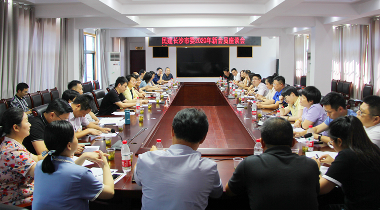 市委会召开2020年新会员座谈会