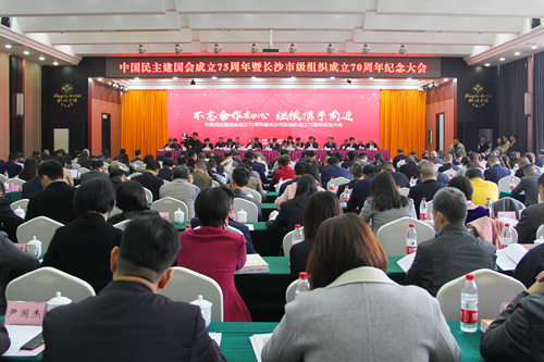 市委会召开民建成立75周年暨长沙市级组织成立70周年纪念大会