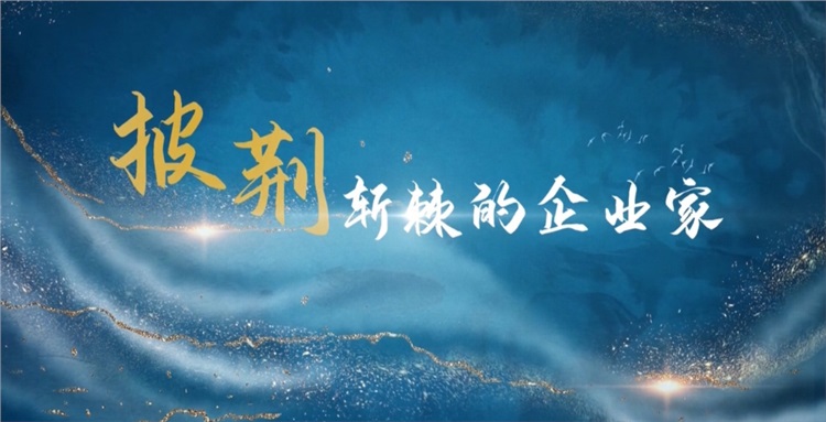 《披荆斩棘的企业家》：讲好民建故事，讲好中国故事