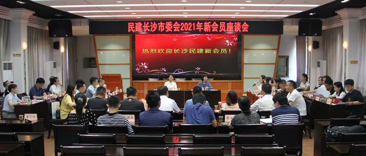 市委会召开2021年新会员座谈会